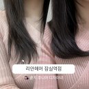 리안헤어 잠실역점