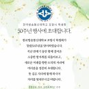 한국방송통신대학교 포항시학생회 50주년 기념행사에 초대합니다! 이미지