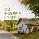 "생가터에 캠핑장이 있다고?" 장성 홍길동테마파크 휴파크 오토캠핑장 카라반 글램핑 솔직 후기