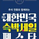 숙박 세일 페스타 시작해요. (2024 9월 추석 숙박 할인쿠폰 3만원, 2만원) 이미지