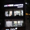 신촌뉴실용음악학원 이미지