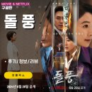 수세차장 | 넷플릭스 시리즈: 돌풍 (12화까지 모든 회차 후기/정보/명대사/강렬한 장면/참칭뜻) &lt;박동호VS 정수진&gt;