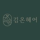 김온헤어