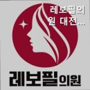 레보필의원 이미지