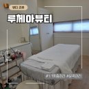 소로3-40(혁신도시) | 혁신도시피부관리 찾는다면? 전주피부관리 루체아뷰티 윤곽관리 리얼 후기