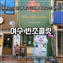 진남상가길 | 여수 초콜릿 여수 답례품 추천, 감성 가득한 여수 빈초콜릿 후기