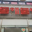 몽돌해물탕(대화점) 이미지