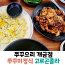 가평초등학교 | 쭈꾸으리 부산개금점 개금골목식당 인근 직화불쭈꾸미 맛집