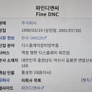 (주)파인디엔씨 - 4938 | (주)파인디엔씨