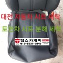대전스팀세차실내크리닝탑스케어