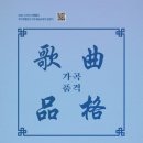 2024.09.27 (금) 저녁 8시 ＜국가문화유산 가곡 예능보유자 김영기 기획행사＞ 가곡품격6 공연에 여러분을 초대합니다. 이미지