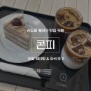 콘피 | 신도림 카페 콘피 | 케이크 맛집 주말 웨이팅 후기