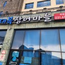 대복장어마을 이미지