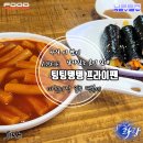 팅팅탱탱프라이팬 | 송파 마천시장 떡볶이 맛집 아련한 기억속의 그맛 팅팅탱탱 프라이팬