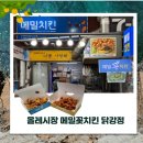 치킨천국 | 제주 서귀포 올레시장 메밀꽃치킨🍗 닭강정 포장후기! 먹거리 천국 탐방기