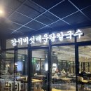 오한수우육면가강서버섯매운탕칼국수 | [판교아이스퀘어/파미어스몰맛집] 강서버섯매운탕칼국수 무한리필되는 얼큰한 국물 맛집!