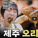 북면064 | [어튈지] 제주 오리 불고기 맛집🥢