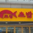 숭례초등학교 앞 | 또정초밥 / 종암동 맛집 / 숙성회 초밥 최고의 맛집