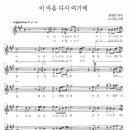 이 마음 다시 여기에 / 노사연 ( 악보 ) 이미지