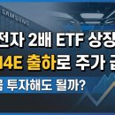 삼성전자연산 | 삼성전자 2배 ETF 상장 후기: HBM4E 출하로 주가 급등한 지금 투자해도 될까?