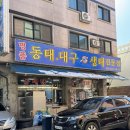 박해수의시원동태탕 - 수원시 장안구 경수대로994번길 17 | 수원 정자시장 맛집ㅣ알 곤이가득 얼큰한 박해수의시원동태탕