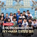 동부평생문화센터 | 미국 방학캠프 Preview Tour | MBC연합캠프 아이비리그부터 나사 센터 탐방까지! IVY+NASA 진로탐방 캠프