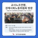 [24-02-26]교사노조연맹, 경제사회노동위원회 방문 이미지