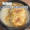 KJ 빌딩 | 충북 진천 맛집 "길가옆에 누룽지삼계탕" 몸보신 맛집 후기!