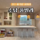 소담빌라 | 경주아기랑 수영장풀빌라 키즈펜션 소담풀빌라 찐후기