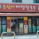 한끼 칼국수 이미지