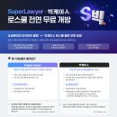 🎉 [슈퍼로이어/빅케이스] 슈퍼로이어·빅케이스 로스쿨 전면 무료 제공! 지금 신청하세요. 이미지