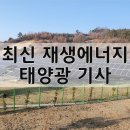 지난해 태양광수출 38% 증가 4.1억달러 흑자 기사 이미지