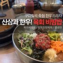 구미칠곡축협한우프라자 | [밥먹쟈] 한우에다 산삼까지 들어갔다고? 구미축협프라자 점심메뉴 산삼 육회비빔밥 가족단체식사 추천