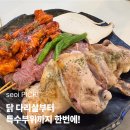 삼호푸드 | 숯불향 가득한 닭 특수부위 모듬구이가 매력적인 영일대 맛집 삼호식당 솔직후기