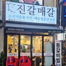 진갈매갈 송내점 이미지