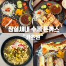 잠실새내 일본식 수제 돈까스 : '카츠원' 내돈내산 후기