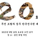 제 二十 회 고전무선모형차경주 한국선수권 대회 (9/12) 이미지