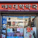 카톨릭대학약국 이미지