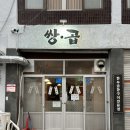 쌍곱 | 광주 쌍촌동 곱창 맛집 쌍곱 곱도리탕 추천