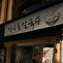 약수동칼국수 | 김치가 맛있는 약수동 칼국수