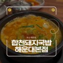 복합천돼지국밥해운대본점 | 해운대돼지국밥｜임영웅 찐맛집 합천돼지국밥 해운대본점 아기랑 방문 후기