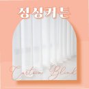 차분히, | 광산구커튼 예약 과정 차분히 살핀 후기