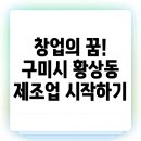 GS25 해남읍점 | 구미시 황상동 제조업 창업