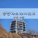 만천하스카이워크(정상) | [단양 여행] 만천하스카이워크 후기 | 입장료, 주차, 셔틀버스