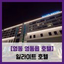 일라이트 호텔 | 호텔] 일라이트 호텔 - #직접체험 일라이트 호텔 객실...영동레인보우 힐링관광지 산책 솔직 리뷰 후기