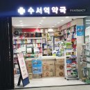 수서역약국 이미지