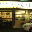 남산산곰장어