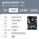 시원한 극장 콘크리트 유토피아 관람 조조할인으로 이병헌을 만다다.