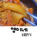 만물상회 | [영이네] 추억의 즉석떡볶이가 있는 옛날감성의 도곡동맛집 방문후기:)
