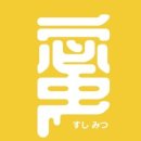 스시미츠